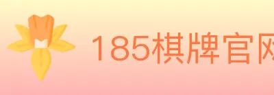 185棋牌官网 logo